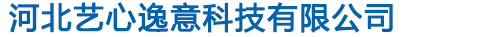 河北藝心逸意科技有限公司